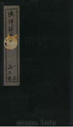 渔洋诗集  卷17-22（ PDF版）