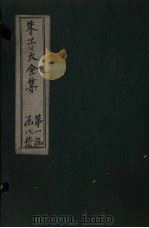 朱子大全集 文集 卷4-6 1688 PDF电子版封面 (宋)朱熹