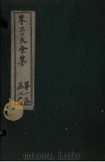 朱子大全集  文集  卷7-10（1688 PDF版）