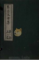朱子大全集  文集  卷11-13（1688 PDF版）