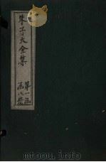 朱子大全集 文集 卷14-15 1688 PDF电子版封面 (宋)朱熹