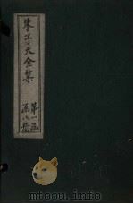 朱子大全集  文集  卷16-18（1688 PDF版）