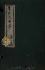 朱子大全集 文集 卷19-20 1688 PDF电子版封面 (宋)朱熹