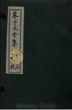 朱子大全集 文集 卷21-22 1688 PDF电子版封面 (宋)朱熹