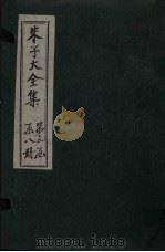朱子大全集 文集 卷23-25 1688 PDF电子版封面 (宋)朱熹