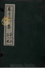 朱子大全集 文集 卷26-28 1688 PDF电子版封面 (宋)朱熹