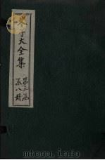 朱子大全集 文集 卷29-30 1688 PDF电子版封面 (宋)朱熹