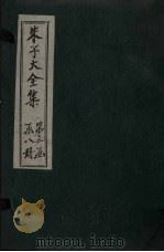 朱子大全集  文集  卷31-32（1688 PDF版）