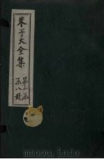 朱子大全集 文集 卷35-36 1688 PDF电子版封面 (宋)朱熹