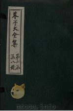 朱子大全集 文集 卷37-38 1688 PDF电子版封面 (宋)朱熹