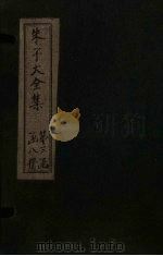 朱子大全集  文集  卷39-40（1688 PDF版）