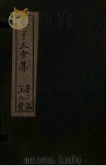 朱子大全集 文集 卷41-42 1688 PDF电子版封面 (宋)朱熹