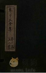 朱子大全集 文集 卷43-44 1688 PDF电子版封面 (宋)朱熹