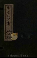 朱子大全集  文集  卷45-46（1688 PDF版）