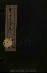 朱子大全集 文集 卷54-55 1688 PDF电子版封面 (宋)朱熹
