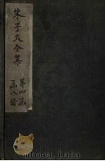 朱子大全集  文集  卷56-57（1688 PDF版）