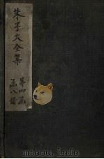 朱子大全集 文集 卷60-61 1688 PDF电子版封面 (宋)朱熹