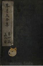 朱子大全集  文集  卷62-63（1688 PDF版）