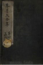 朱子大全集  文集  卷64-65（1688 PDF版）