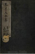 朱子大全集  文集  卷66-67（1688 PDF版）