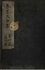 朱子大全集  文集  卷68-69（1688 PDF版）