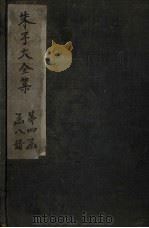 朱子大全集 文集 卷70-71 1688 PDF电子版封面 (宋)朱熹