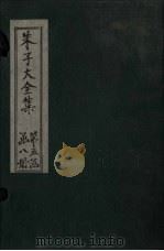 朱子大全集  文集  卷83-85（1688 PDF版）
