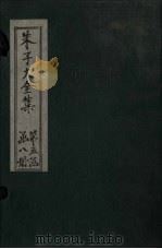朱子大全集  文集  卷89-91（1688 PDF版）