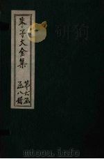 朱子大全集  文集  卷92-94（1688 PDF版）
