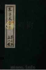朱子大全集  续集  卷4-5（1688 PDF版）
