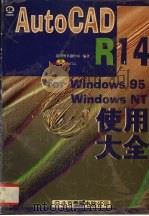 中文版AutoCAD R14 for Windows 95/Windows NT使用大全 1998 PDF电子版封面 7980021525 希望图书创作室编著