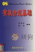 有机合成基础 1999 PDF电子版封面 7544214141 陈泽林,林慧编著