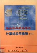 专业技术人员职务晋升计算机应用教程 第1册 1999 PDF电子版封面 7806453210 符华儿主编