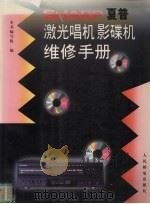 夏普激光唱机影碟机维修手册（1997 PDF版）