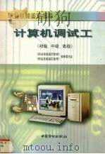 计算机调试工  初级、中级、高级（1998 PDF版）