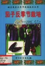 茄子反季节栽培（1999 PDF版）