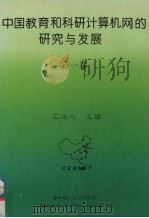 中国教育和科研计算机网的研究与发展 第1卷 1996 PDF电子版封面 756091375X 石冰心主编