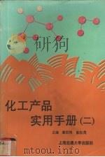 化工产品实用手册 2 1993 PDF电子版封面 7313004338 上海市化工轻工供应公司第一化工供应部编