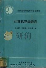 计算机算法语言（1992 PDF版）