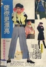 使你更漂亮  图解服饰搭配艺术（1994 PDF版）
