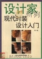 现代时装设计入门  设计家（1995 PDF版）