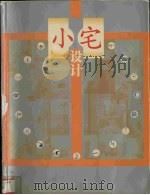 小宅设计（1999 PDF版）