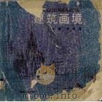 建筑画境 1989 PDF电子版封面 7561100434 齐康,姜桦著