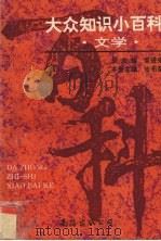 大众知识小百科  文学（1995 PDF版）
