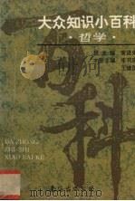 大众知识小百科 哲学 1995 PDF电子版封面 7544206459 黄进先主编