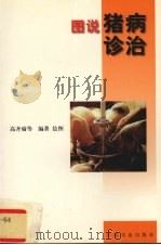 图说猪病诊治（1999 PDF版）
