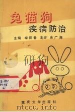 兔猫狗疾病防治（1991 PDF版）