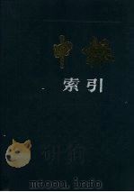 申报索引 1927·1928 1991 PDF电子版封面 7805690766 《申报索引》编辑委员会编