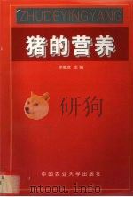 猪的营养（1998 PDF版）