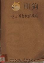 化工设备机械基础 1987 PDF电子版封面 7502506284 董大勤编